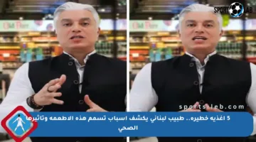 5 أغذية خطيرة.. طبيب لبناني يكشف أسباب تسمم هذه الأطعمة وتأثيرها الصحي